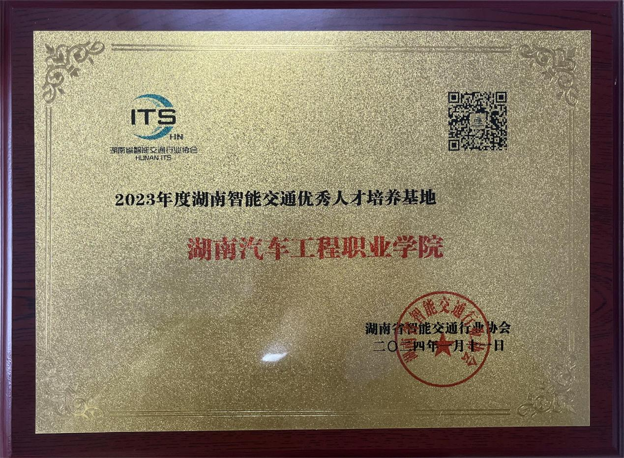 2023年度湖南智能交通优秀人才培养基地证书.png 2023年度湖南智能交通优秀人才培养基地证书.png